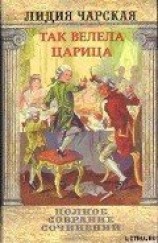 читать Том 29. Так велела царица Царский гнев Юркин хуторок