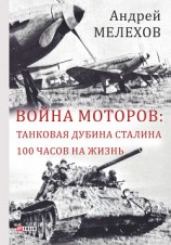 читать Война моторов: Танковая дубина Сталина. 100 часов на жизнь (сборник)