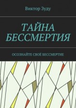 читать Тайна бессмертия. Осознайте своё бессмертие