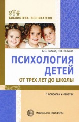 читать Психология детей от трех лет до школы в вопросах и ответах