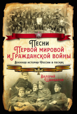 читать Песни Первой мировой и Гражданской войны. Военная история России в песнях