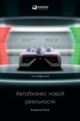 читать Автобизнес новой реальности