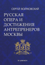 читать Том 5. Русская опера и достижения антрепренеров Москвы (18851925)