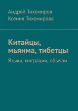 читать Китайцы, мьянма, тибетцы. Языки, миграции, обычаи