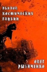 читать Дьявол космических глубин