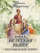 читать Нелегкий выбор. Неправильный принц. Книга 2