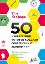 читать 50 изобретений, которые создали современную экономику