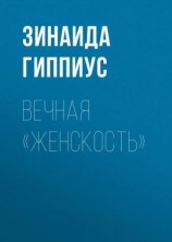 читать Вечная «женскость»