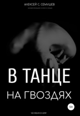 читать В танце на гвоздях