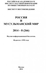 читать Россия и мусульманский мир № 8 / 2014