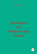 читать Заратуштра, или Хождение духа Ницше