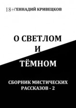 читать О светлом и тёмном. Сборник мистических рассказов  2