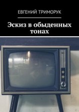 читать Эскиз в обыденных тонах. Рассказ