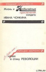 читать Дюжина ножей в спину революции