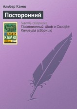 читать Посторонний