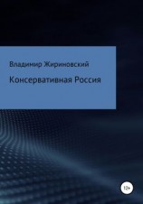 читать Консервативная Россия