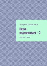 читать Наука подтверждает  2. Сборник статей