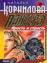 читать Ярость и страсть