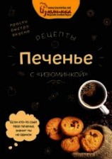 читать Рецепты. Печенье с «изюминкой»