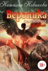 читать Вероника. Девственница для дьявола