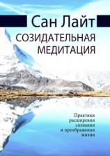 читать Созидательная медитация. Практики расширения сознания и преображения жизни