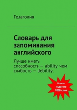 читать Словарь для запоминания английского. Лучше иметь способность  ability, чем слабость  debility.