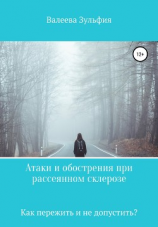 читать Атаки и обострения при рассеянном склерозе  как пережить и не допустить?