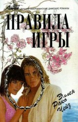 читать Правила игры