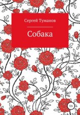 читать Собака