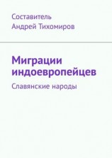 читать Миграции индоевропейцев. Славянские народы