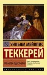 читать Ярмарка тщеславия - английский и русский параллельные тексты