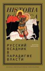 читать Русский всадник в парадигме власти