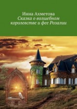 читать Сказка о волшебном королевстве и фее Розалии