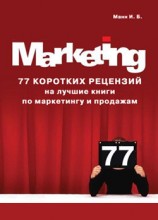 читать 77 коротких рецензий на лучшие книги по маркетингу и продажам