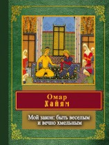 читать Мой закон: быть веселым и вечно хмельным