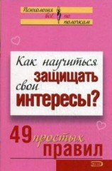 читать Как научиться защищать свои интересы? 49 простых правил