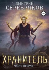 читать Хранитель. Книга 2