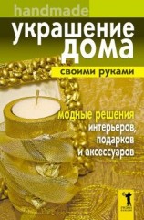 читать Украшение дома своими руками. Хендмейд. Модные решения интерьеров, подарков и аксессуаров