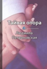 читать Краткое содержание «Тайная опора. Привязанность в жизни ребенка»