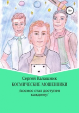 читать Космические мошенники