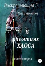 читать В объятиях Хаоса. Книга вторая