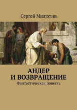 читать Андер и возвращение. Фантастическая повесть