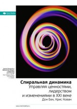 читать Ключевые идеи книги: Спиральная динамика. Управляя ценностями, лидерством и изменениями в XXI веке. Дон Бек, Крис Кован