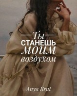 читать Ты станешь моим воздухом