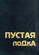 читать Пустая лодка. Беседы по высказываниям Чжуан Цзы