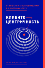 читать Клиентоцентричность. Отношения с потребителями в цифровую эпоху