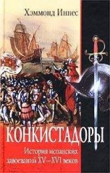 читать Конкистадоры. История испанских завоеваний XV–XVI веков