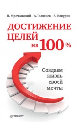 читать Достижение целей на 100%. Создаем жизнь своей мечты