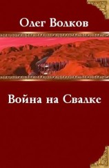 читать Война на Свалке