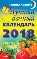 читать Лунный дачный календарь на 2018 год